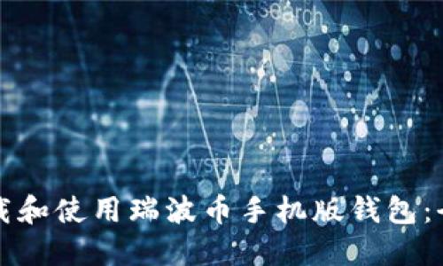 如何下载和使用瑞波币手机版钱包：全面指南