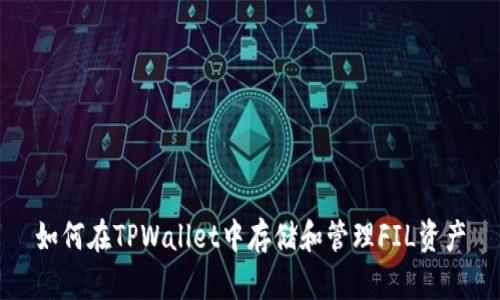 如何在TPWallet中存储和管理FIL资产