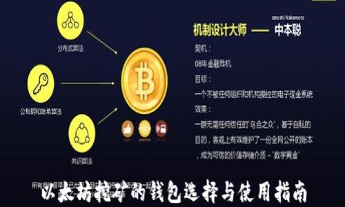 
以太坊挖矿的钱包选择与使用指南