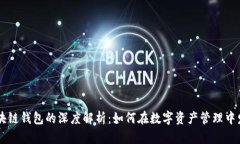 以太坊与区块链钱包的深