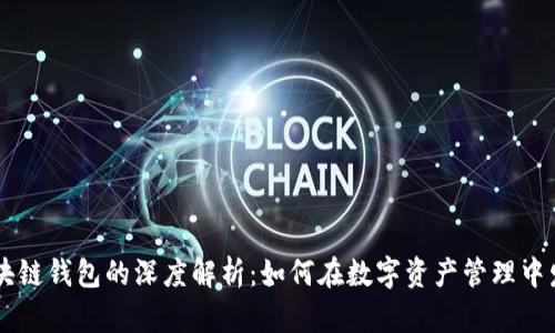 以太坊与区块链钱包的深度解析：如何在数字资产管理中发挥重要作用