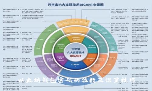 以太坊钱包密码的位数及设置技巧