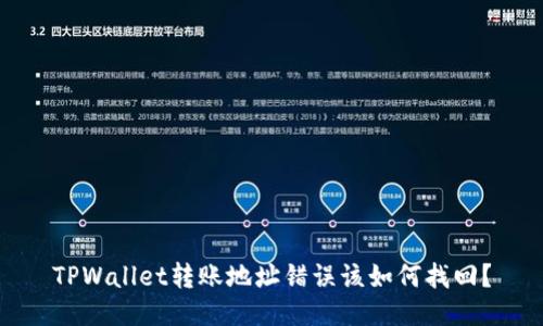 TPWallet转账地址错误该如何找回？