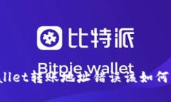 TPWallet转账地址错误该如何