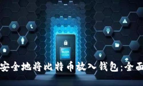 如何安全地将比特币放入钱包：全面指南