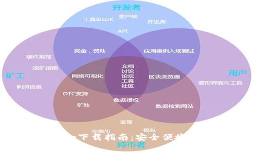 TPWallet苹果官方app下载指南：安全便捷的数字资产管理工具