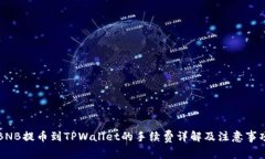 BNB提币到TPWallet的手续费详
