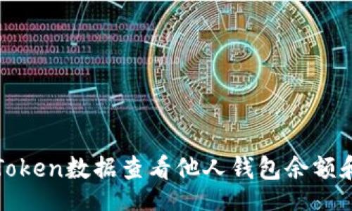 media
如何通过Token数据查看他人钱包余额和资产信息