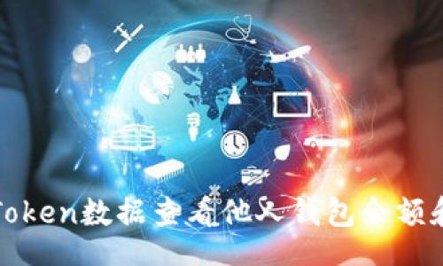 media
如何通过Token数据查看他人钱包余额和资产信息