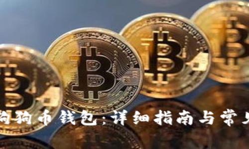 如何下载狗狗币钱包：详细指南与常见问题解答