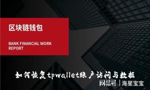 如何恢复tpwallet账户访问与数据
