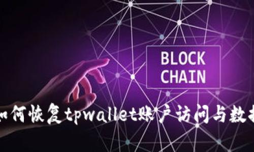 如何恢复tpwallet账户访问与数据