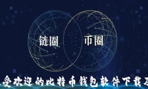 
2023年最受欢迎的比特币钱包软件下载及使用指南