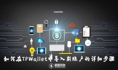 如何在TPWallet中导入新账户的详细步骤