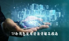 TP冷钱包使用方法详解及指南