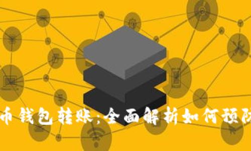 比特币钱包转账：全面解析如何预防双花