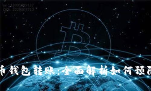 比特币钱包转账：全面解析如何预防双花