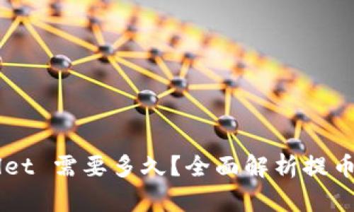 提币到 TP Wallet 需要多久？全面解析提币流程与等待时间