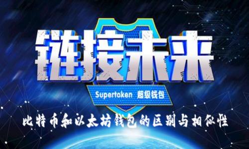 比特币和以太坊钱包的区别与相似性
