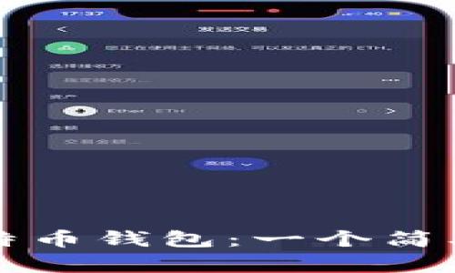 如何创建比特币钱包：一个简单易懂的指南