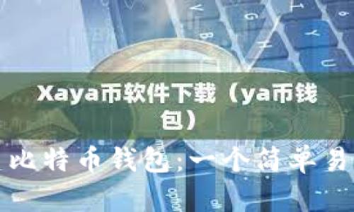 如何创建比特币钱包：一个简单易懂的指南