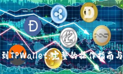 如何充值到TPWallet：完整的操作指南与注意事项