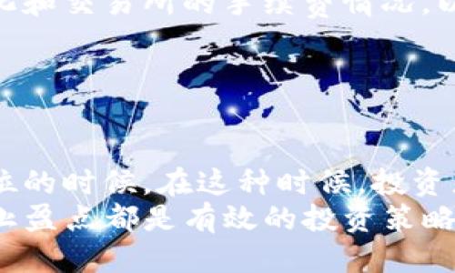 bisai钱包没trx怎么办/bisai
TRX钱包, TRX不足, TRX充值, TRX交易/guanjianci

## 内容主体大纲

1. 什么是TRX？
   - TRX的定义和用途
   - TRX在区块链中的角色

2. 钱包没TRX的影响
   - 不能交易
   - 可能导致的损失
   - 影响其它业务

3. 如何检查钱包中的TRX余额？
   - 步骤介绍
   - 重点注意事项

4. 钱包没TRX怎么办？
   - 找到充币方式
   - 如何快速充值
   - 选择合适的交易所

5. TRX的获取途径
   - 法币购买
   - 交易所转账
   - 赚取TRX的方式

6. 预防未来出现TRX不足的措施
   - 定期检查余额
   - 设置自动充值方式
   - 注意交易手续费

7. 总结与建议

---

### 一、什么是TRX？

#### 定义和用途
TRX是一种数字货币，隶属于波场（TRON）网络，最初设计用于支持去中心化的应用程序（DApps），实现流媒体内容的分发。TRX的处理速度较快，能够满足大多数交易需求。

#### TRX在区块链中的角色
TRX不仅是交易的媒介，它在波场生态系统中还承担着多种功能，如支持智能合约的执行、投票权的赋予等。波场计划通过TRX引导资金流入并激励开发者创建更多应用。

### 二、钱包没TRX的影响

#### 不能交易
如果你的钱包中没有TRX，意味着你将无法进行任何形式的区块链交易。无论是发送还是接收TRX，操作都会因为余额不足而失败。

#### 可能导致的损失
钱包中缺乏TRX还可能导致某些投资项目的收益受到影响，比如某些DApp需要用TRX支付手续费；如果没有TRX，可能会错过潜在的获利机会。

#### 影响其它业务
TRX余额不足可能影响你的其他区块链操作，如无法参与投票或其他社区活动。这意味着你的参与度和影响力会受到限制。

### 三、如何检查钱包中的TRX余额？

#### 步骤介绍
首先，打开你的TRX钱包应用或访问对应网站，登录你的账户。在主界面上通常会显示你的TRX余额。如果没有显示，可以通过查阅交易历史或者使用区块链浏览器查询。

#### 重点注意事项
在查看余额时，需要确保你正在使用官方的钱包服务。如果使用第三方服务，请确认其安全性以避免潜在的诈骗风险。

### 四、钱包没TRX怎么办？

#### 找到充币方式
如果发现你的钱包没有TRX，首先务必找到合适的充币方式。可以通过几个主要的方式进行补充。

#### 如何快速充值
最常见的充币方式是通过交易所。选择一个支持TRX的交易所，进行账户注册，然后按照平台要求进行身份验证，最后通过转账将TRX充入你的钱包。

#### 选择合适的交易所
不同的交易所虽然都支持TRX交易，但其手续费、交易速度及用户评价各不相同。大部分用户推荐使用口碑好的交易所，比如币安、火币等。注意选择前务必查看交易所的信誉和用户反馈。

### 五、TRX的获取途径

#### 法币购买
许多交易所允许用户直接使用法币（如美元、人民币）购买TRX。一般通过银行转账或信用卡实时购买。

#### 交易所转账
如果你在其他交易所或钱包已有TRX，可以直接将TRX通过链上转账的方式转至你的TRX钱包。确保在转账前仔细核对地址信息。

#### 赚取TRX的方式
除了通过购买和转账获取TRX，一些平台提供赚取TRX的机会，比如通过参与挖矿或空投活动。保持关注社交媒体和论坛，获取相关信息。

### 六、预防未来出现TRX不足的措施

#### 定期检查余额
养成定期检查钱包余额的习惯，以便及时发现余额不足的问题，避免影响日常交易。

#### 设置自动充值方式
一些钱包提供自动充值的功能。这可以帮助你在余额低于一定数量时自动从交易所转账TRX，以避免影响你的使用。

#### 注意交易手续费
在进行交易时，要时刻关注交易所或网络的手续费情况，确保在每次操作前都有足够的TRX来支付手续费。

### 七、总结与建议
钱包没有TRX时，首先要了解其可能带来的影响，及时检查自己的TRX余额并采取合适的充值方式。定期维护和管理余额也是避免此类问题的有效手段。

---

## 相关问题及详细介绍

### 问题1：钱包没TRX能否进行交易？

能否进行交易
在区块链环境中，进行任何交易（发送、接收、参与活动等）都需要支付相应的交易手续费。这些手续费通常是以TRX形式支付的。如果你的钱包里没有TRX，无论是普通的转账，还是参与一些DApp活动，你都无法进行。在某些情况下，钱包可能会提示你余额不足，无法完成交易。也就是说，如果你没有TRX，你的交易请求将被拒绝.

### 问题2：如何选择合适的TRX交易所？

选择合适的交易所
选择一个合适的交易所是获取TRX的重要步骤。在选择交易所时，你需要考虑几个因素，包括安全性、手续费、流动性和用户体验。 
安全性是最关键的。你应该选择那些有良好声誉和资质的交易所，比如币安、火币等。阅读用户评价和行业评测，确保交易所不会轻易受到黑客攻击。
手续费方面，每个交易所的收费标准不一。尤其是你频繁交易时，选择低手续费的平台可以为你节省不少开支。
此外，流动性也是一个重要指标。更大的市场意味着更高的流动性，这将对你的交易体验产生积极影响。最后，用户体验方面，易用性和客服的响应速度也不可忽视。

### 问题3：TRX充值需要注意什么？

TRX充值时的注意事项
在进行TRX充值时，有几个关键注意事项要牢记。首先，一定要确保你使用的是正确的钱包地址，任何错误都会导致资产丢失。地址是唯一的，各个钱包之间无法互相转账。
其次，在进行充值前，了解交易所的充值时间和相关手续费，不同的平台手续费不同，而充值操作可能需要一定的时间，你需要提前做好计划。
另外，还建议在正式充值前，先进行少量转账测试，确保确认到账问题再进行大额转账。

### 问题4：如何避免钱包余额不足的问题？

如何避免TRX不足
为了避免钱包余额不足，可以采取一些主动的管理措施，首先是定期检查你的钱包余额，尤其是在需要进行交易前，确保余额充足。
其次，考虑设置自动充值功能，这样当余额低于某一阈值时，系统会自动从项目或平台中充值TRX，避免出现余额不足的情况。
了解和关注你参与的DApp或者项目的收费标准，确保在进行某项操作前有足够的TRX来支付手续费。同时，合理规划交易，避免频繁的小额交易导致手续费支出过高.

### 问题5：TRX可以兑换成其他币种吗？

TRX兑换其他币种
TRX可以在许多交易所中兑换成其他数字货币。一般来说，这些交易所会提供多种货币对，让用户可以根据需求自由交易。常见的可以兑换成的币种包括比特币（BTC）、以太坊（ETH）等。
兑换的过程相对简单，用户只需要将TRX存入交易所，选择想要兑换的目标货币，然后根据市场汇率进行兑换。在进行兑换的时候一定要注意汇率变化和交易所的手续费情况，以免造成损失。

### 问题6：TRX购买的最佳时机是什么？

最佳购买时机
购买TRX的最佳时机非常重要，尤其是对于希望通过投资来获利的用户来说。通常情况，理论上最佳的购买时机是当市场处于低迷状态，价格处于低位的时候。在这种时候，投资者可以以更低的价格买入TRX，待市场复苏后再出售以获取利润。
你可以关注市场行情，使用K线图分析价格走势，观察价格波动情况，了解各种影响市场的因素，比如市场政策、市场情绪等。合理规划投资，设置止损止盈点都是有效的投资策略。