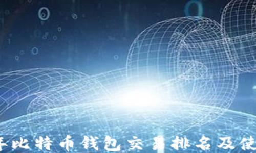 
2023年比特币钱包交易排名及使用指南