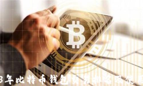 
2023年比特币钱包交易排名及使用指南