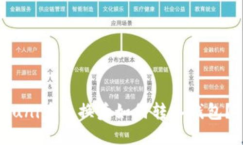 uni币兑换后如何转入钱包？