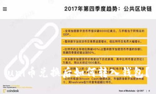 uni币兑换后如何转入钱包？