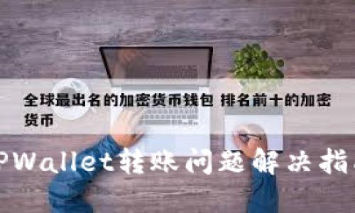 TPWallet转账问题解决指南