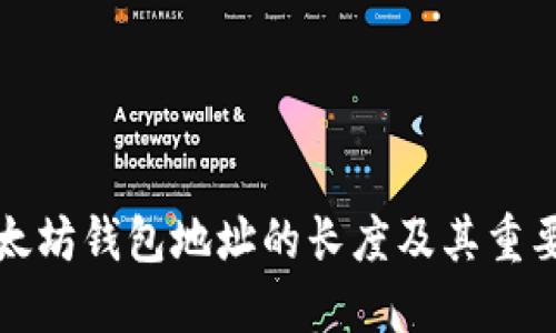 以太坊钱包地址的长度及其重要性