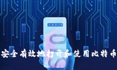如何安全有效地打开和使用比特币钱包