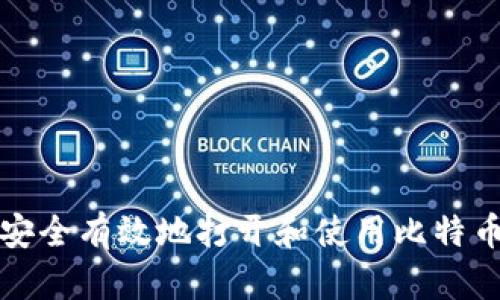 如何安全有效地打开和使用比特币钱包