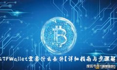 上TPWallet需要什么条件？详细指南与步骤解析