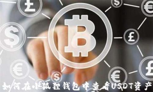 
如何在小狐狸钱包中查看USDT资产