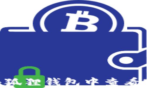 
如何在小狐狸钱包中查看USDT资产
