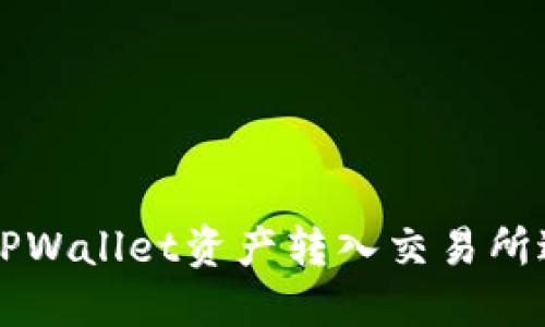 如何将TPWallet资产转入交易所进行交易