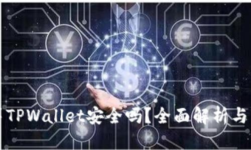 思考的:

红杉众筹TPWallet安全吗？全面解析与用户指南