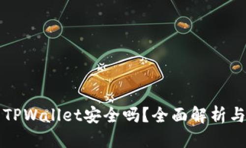 思考的:

红杉众筹TPWallet安全吗？全面解析与用户指南