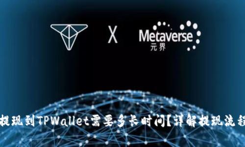 欧意交易所提现到TPWallet需要多长时间？详解提现流程与注意事项