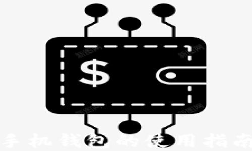 
比特币现金手机钱包的使用指南与安全策略