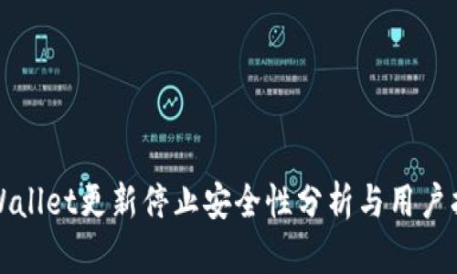 TPWallet更新停止安全性分析与用户指南