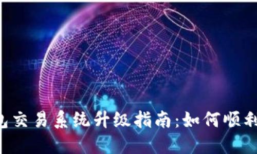 Token钱包交易系统升级指南：如何顺利应对变更