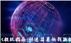 tpwallet提现指南：快速简单的钱款提取步骤