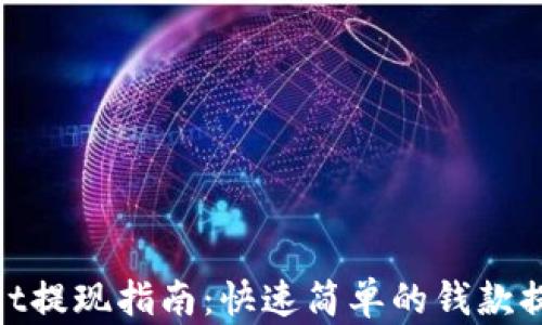 
tpwallet提现指南：快速简单的钱款提取步骤
