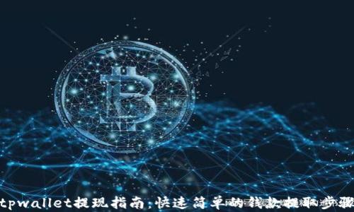 
tpwallet提现指南：快速简单的钱款提取步骤