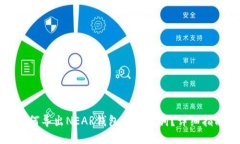 如何导出NEAR钱包的助记词