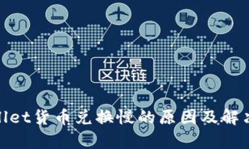tpwallet货币兑换慢的原因及解决方案